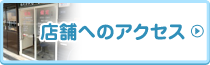 店舗へのアクセス