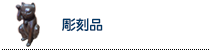 彫刻品