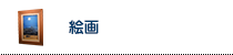 絵画