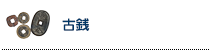 古銭