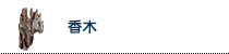 香木(伽羅・沈香)