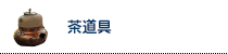 茶道具