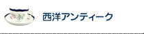 西洋アンティーク