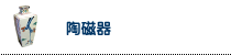 陶器