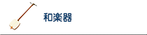 和楽器