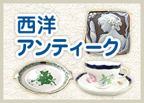 西洋アンティーク