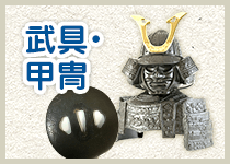 武具・甲冑