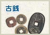 古銭