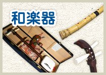 和楽器