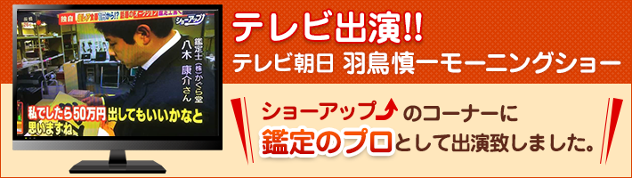 骨董品鑑定のプロとしてTV出演致しました